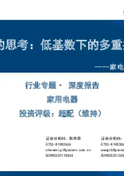 家电左侧报告系列一:左侧的思考:低基数下的多重共振