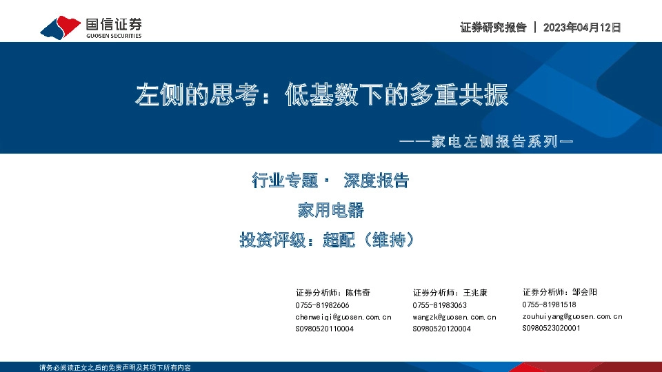 家电左侧报告系列一：左侧的思考：低基数下的多重共振