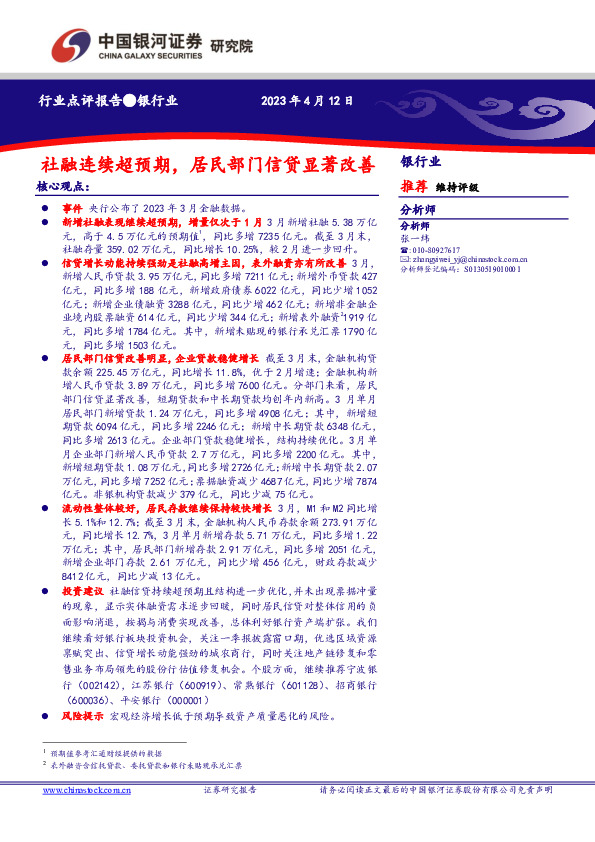 银行业：社融连续超预期，居民部门信贷显著改善
