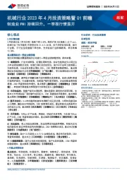 机械行业2023年4月投资策略暨Q1前瞻:制造业PMI持续回升,一季报行情展开