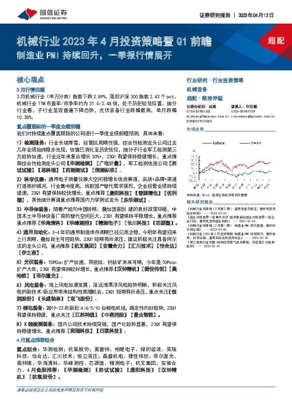 机械行业2023年4月投资策略暨Q1前瞻：制造业PMI持续回升，一季报行情展开
