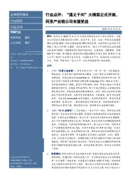 传媒行业行业点评：“通义千问”大模型正式开测，阿里产业链公司有望受益