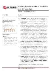 交通运输周报：航班量修复，五一暑运旺季在即，看好航空业绩复苏