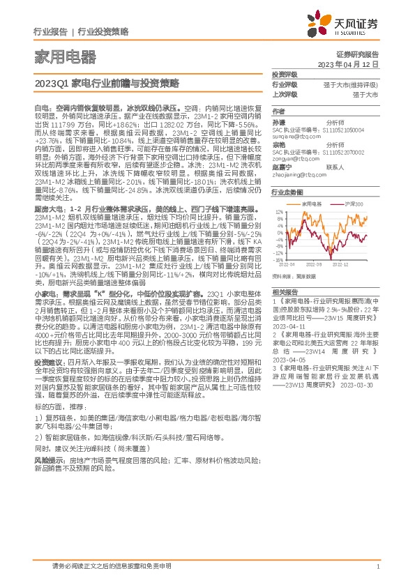 家用电器：2023Q1家电行业前瞻与投资策略