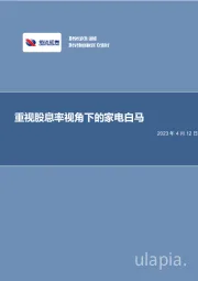 家用电器行业专题研究：重视股息率视角下的家电白马