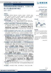 环保行业月报:中特估推动环保国企价值重估,CCER方法学公开征集重启渐行渐近