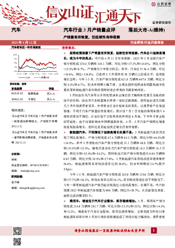 汽车行业3月产销量点评：产销量有所恢复，但延续性有待观察
