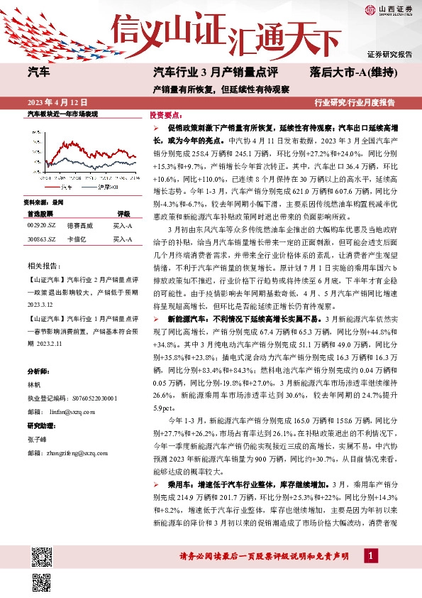 汽车行业3月产销量点评：产销量有所恢复，但延续性有待观察
