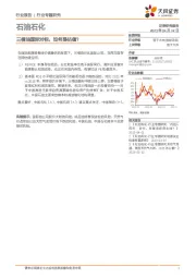 石油石化行业专题研究：三桶油国际对标，如何提估值？
