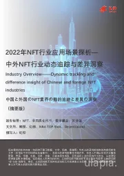 2022年NFT行业应用场景探析— 中外NFT行业动态追踪与差异洞察（摘要版）