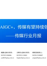 传媒行业月报：继续看好AIGC+，传媒有望持续领跑应用端