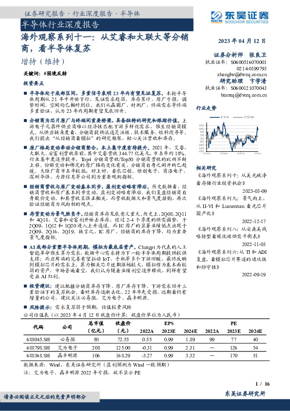 半导体行业深度报告：海外观察系列十一：从艾睿和大联大等分销商，看半导体复苏