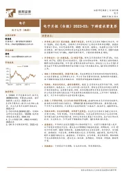 电子月报（台股）2023-03：下游需求望复苏