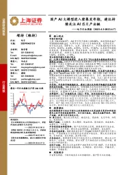 电子行业周报：国产AI大模型进入密集发布期，建议持续关注AI芯片产业链