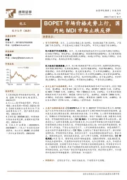 化工：BOPET市场价格走势上行，国内纯MDI市场止跌反弹