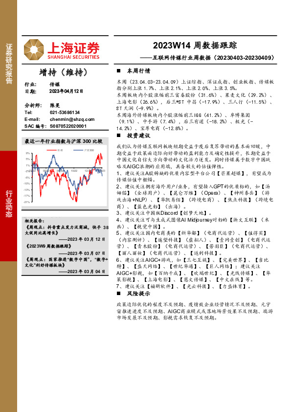 互联网传媒行业周数据：2023W14周数据跟踪