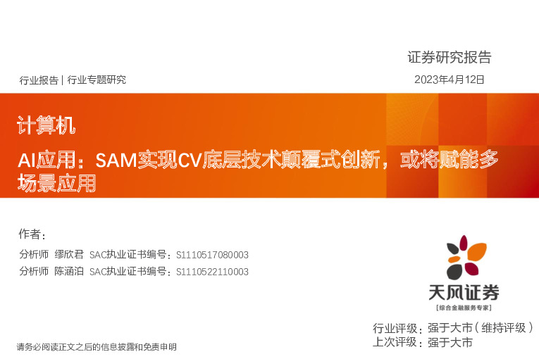 计算机行业专题研究：AI应用：SAM实现CV底层技术颠覆式创新，或将赋能多场景应用