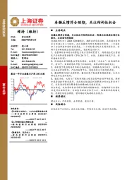 食品饮料事件点评：春糖反馈符合预期，关注结构性机会