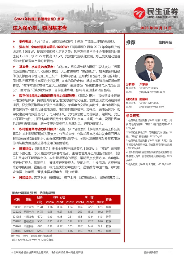 电力及公用事业《2023年能源工作指导意见》点评：注入强心剂，稳固基本盘