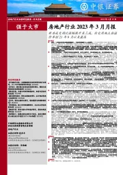 房地产行业2023年3月月报:新房成交同比涨幅提升至三成,住宅用地土拍溢价率创21年9月以来最高