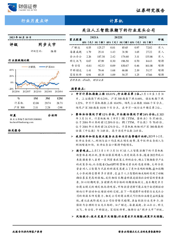 计算机行业月度点评：关注人工智能浪潮下的行业龙头公司