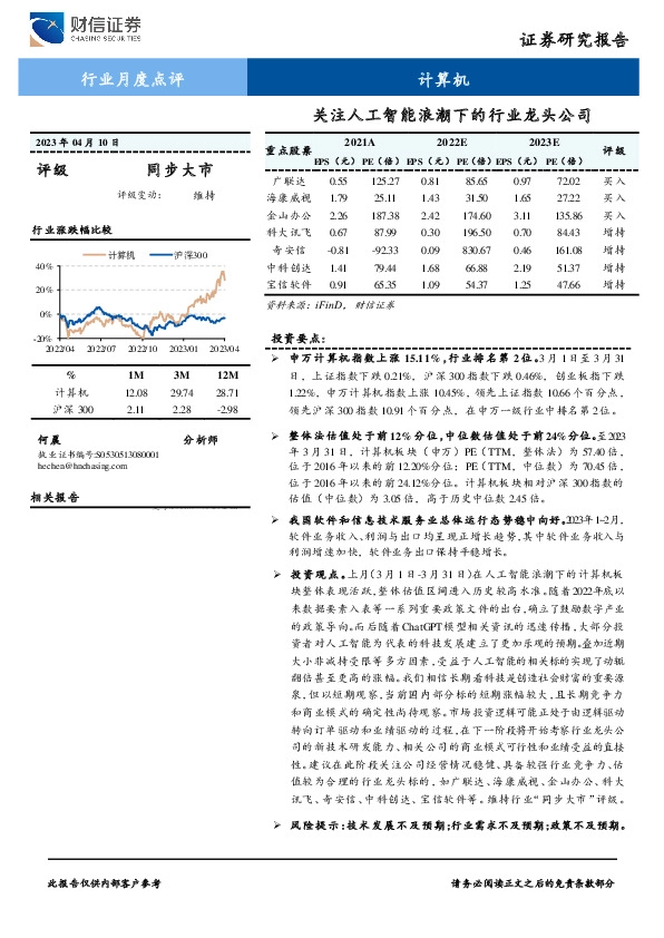 计算机行业月度点评：关注人工智能浪潮下的行业龙头公司