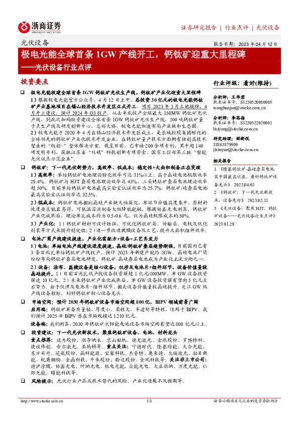 光伏设备行业点评：极电光能全球首条1GW产线开工，钙钛矿迎重大里程碑