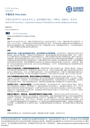 中国电动汽车百人会论坛系列2：数字赋能电动化、网联化、智能化、共享化