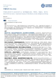 中国电动汽车百人会论坛系列2:数字赋能电动化、网联化、智能化、共享化