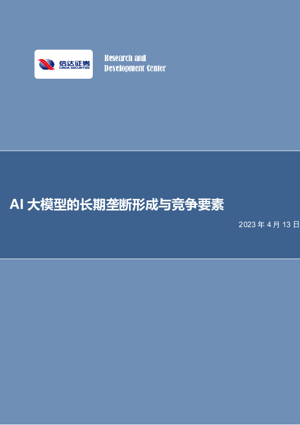 电子行业专题研究：AI大模型的长期垄断形成与竞争要素