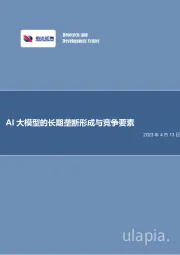 电子行业专题研究：AI大模型的长期垄断形成与竞争要素