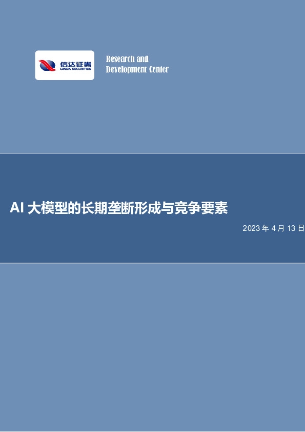 电子行业专题研究：AI大模型的长期垄断形成与竞争要素