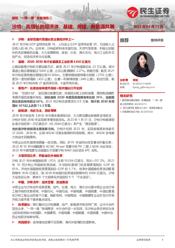 建筑“一带一路”专题报告二：沙特：高增长的经济体，基建、房建、新能源共舞