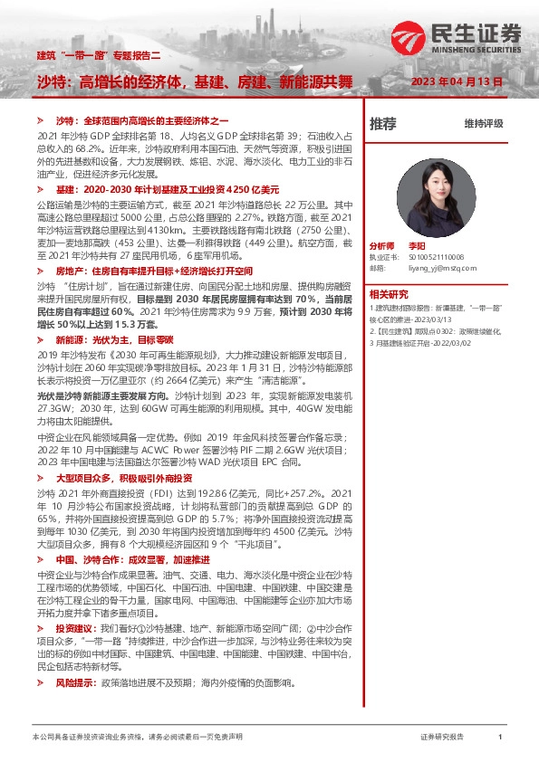 建筑“一带一路”专题报告二：沙特：高增长的经济体，基建、房建、新能源共舞