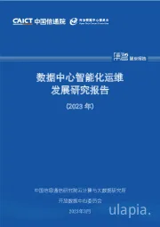 通信行业：数据中心智能化运维发展研究报告（2023年）