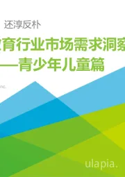 中国教育行业市场需求洞察报告——青少年儿童篇