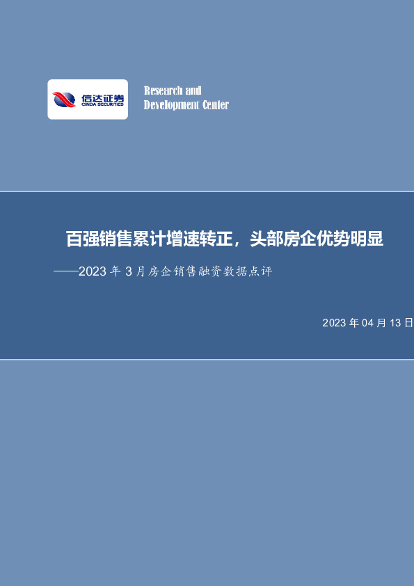 2023年3月房企销售融资数据点评：百强销售累计增速转正，头部房企优势明显