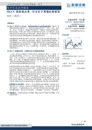 电子行业点评报告:MLCC供给端出清,行业处于周期反转前夜