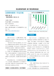 非银金融行业日报：创业板指四连阴 热门板块表现低迷