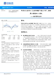 海外事件点评:阿里巴巴发布AI大语言模型“通义千问”,推动算力普惠和AI普及