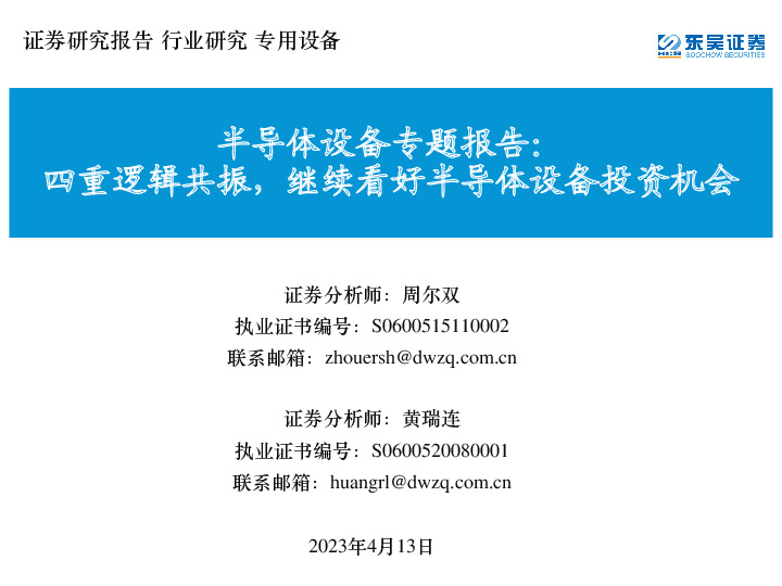 半导体设备专题报告：四重逻辑共振，继续看好半导体设备投资机会
