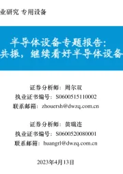半导体设备专题报告:四重逻辑共振,继续看好半导体设备投资机会