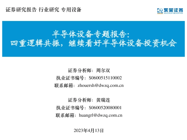 半导体设备专题报告：四重逻辑共振，继续看好半导体设备投资机会