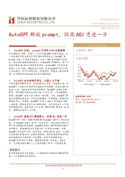 人工智能行业：AutoGPT解放prompt，距离AGI更进一步