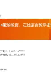 教育行业专题研究:Duolingo-GPT4赋能教育,在线语言教学市场或有望快速扩容