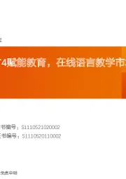 教育行业专题研究：Duolingo-GPT4赋能教育，在线语言教学市场或有望快速扩容