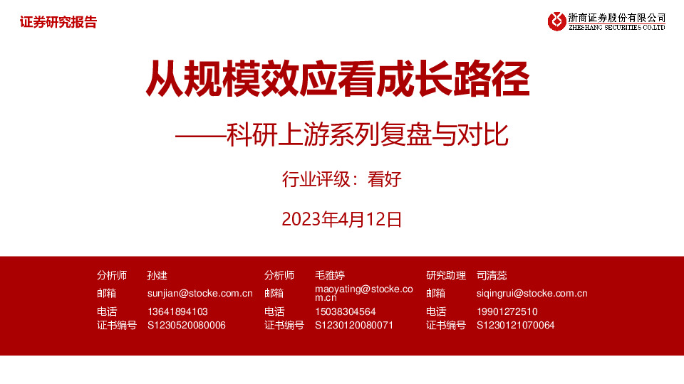 医疗：科研上游系列复盘与对比-从规模效应看成长路径