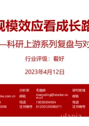 医疗：科研上游系列复盘与对比-从规模效应看成长路径