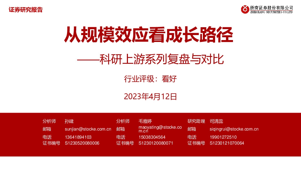 医疗：科研上游系列复盘与对比-从规模效应看成长路径