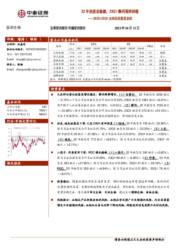 2022+23Q1血制品批签发总结：22年批签发稳健，23Q1静丙强势回暖